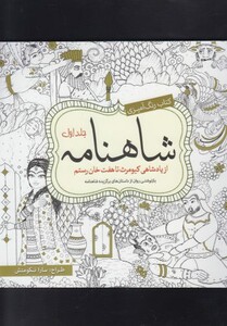 رنگ آمیزی بزرگسالان شاهنامه جلد 1
