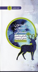 کتاب افسون گوزن شمالی