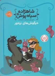 کتاب شاهزاده سیاه پوش 3 خرگوش های بزخور