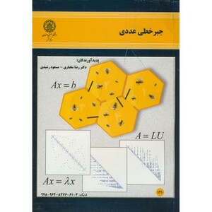کتاب جبر خطی عددی نشر دانشگاه صنعتی اصفهان