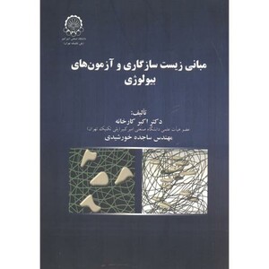 مبانی زیست سازگاری و آزمون های بیولوژی