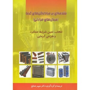 کتاب مقدمه ای بر مبادله کن های گرما