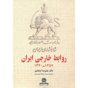 کتاب روابط خارجی ایران 1320-1357
