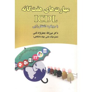 کتاب مهارت های هفتگانه ICDL با رویکرد اشتغال زایی