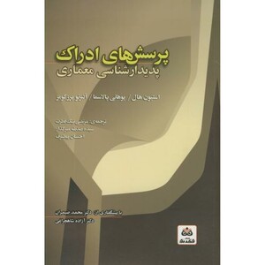 کتاب پرسشهای ادراک پدیدارشناسی معماری