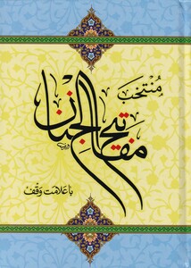 کتاب منتخب مفاتیح الجنان جیبی