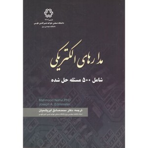کتاب مدارهای الکتریکی نشر دانشگاه صنعتی خواجهه نصیر الدین طوسی