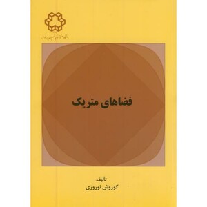 کتاب فضاهای متریک