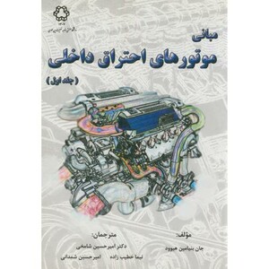 کتاب مبانی موتورهای احتراق داخلی ج1