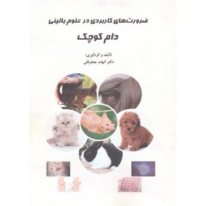 ضرورت های کاربردی در علوم بالینی دام کوچک