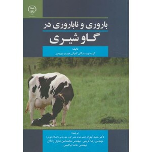 کتاب باروری و ناباروری در گاو شیری