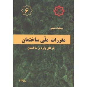 کتاب مقررات ملی ساختمان بارهای وارد بر ساختمان