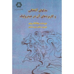 کتاب مدلهای آشفتگی و کاربردهای آن در هیدرولیک