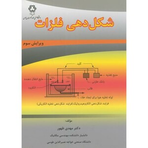 کتاب شکل دهی فلزات نشر دانشگاه خواجه نصیر