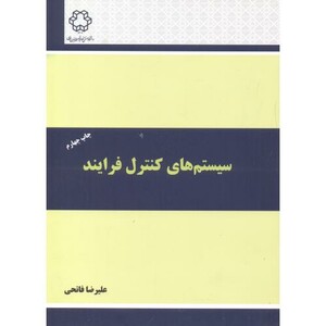 کتاب سیستم های کنترل فرآیند