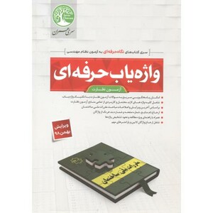 کتاب واژه یاب حرفه ای آزمون نظارت