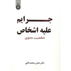 جرائم علیه اشخاص شخصیت معنوی 2431