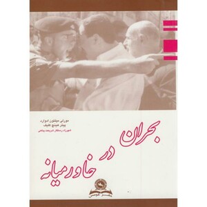 کتاب بحران در خاورمیانه