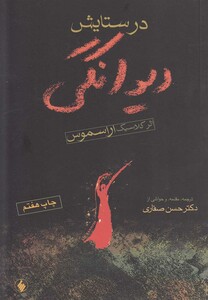 کتاب در ستایش دیوانگی