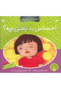 کتاب احساسات کوچک احساس بد یعنی چه