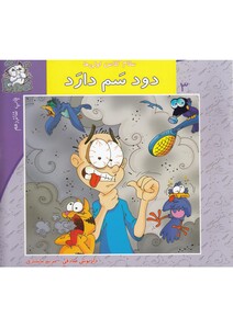 کتاب سلام کلاس اولی ها 3 دود سم دارد