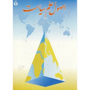 کتاب اصول علم سیاست نشر آوای نور