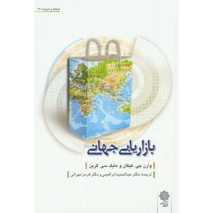 کتاب بازاریابی جهانی