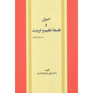 کتاب اصول و فلسفه تعلیم و تربیت