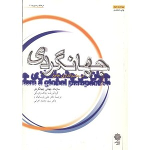 کتاب جهانگردی در چشم اندازی جامع