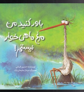 کتاب باور کنید من مرغ ماهی خوار نیستم