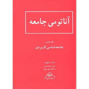 کتاب آناتومی جامعه