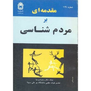 کتاب مقدمه ای بر مردم شناسی