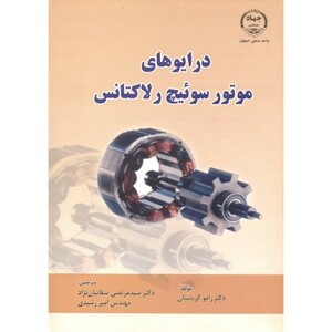 کتاب درایوهای موتور سوئیچ رلاکتانس