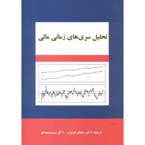 کتاب تحلیل سری های زمانی مالی