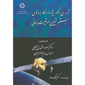 کتاب تئوری الگوریتم ها و کاربردهای سیستم تعیین موقعیت جهانی