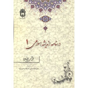 درسنامه اندیشه اسلامی 1