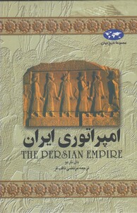 کتاب امپراتوری ایران 1