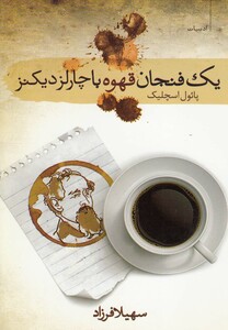 کتاب یک فنجان قهوه با چارلز دیکنز