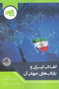کتاب انقلاب ایران و بازتاب‌های جهانی آن