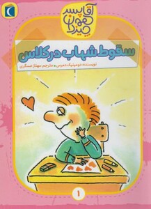 کتاب سقوط‌ شهاب در کلاس از آقا پسر همه چیز دان 1