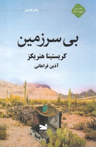 کتاب بی سرزمین نشر خزه