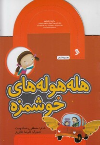کتاب مجموعه شعر هله‌ هوله ‌های‌ خوشمزه