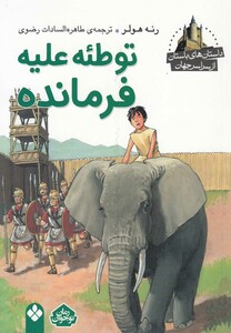 کتاب داستان‌ باستان ازسراسرجهان