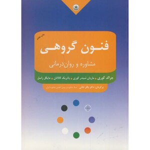 کتاب فنون گروهی مشاوره و روان درمانی