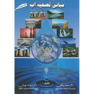 کتاب مبانی تصفیه آب نشر ارکان دانش
