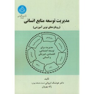 کتاب مدیریت توسعه منابع انسانی 192208