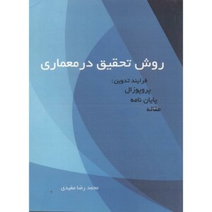 کتاب روش تحقیق در معماری