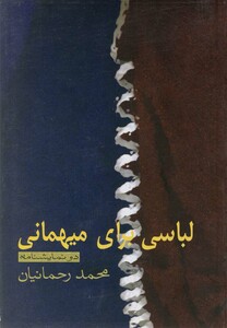 کتاب لباسی برای مهمانی‌