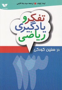 کتاب تفکر و یادگیری ریاضی در سنین کودکی