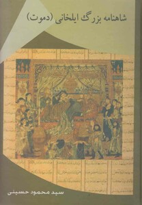 کتاب شاهنامه بزرگ ایلخانی